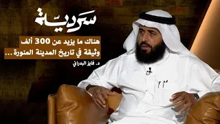 سرديّة | استعادة الملك عبدالعزيز للحجاز وقصص التوحيد والوثائق