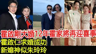 霍啟剛大婚12年霍家將再迎喜事，霍啟仁求婚成功，新媳神似朱玲玲#朱玲玲#霍啟仁#Purisa Songsombat#郭晶晶#霍啟剛#霍震霆#瑞貝卡#霍啟山#霍英東家族#跨界娛樂