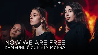 Камерный хор РТУ МИРЭА - Now We Are Free (из к/ф "Гладиатор")