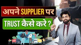 How to Trust Supplier before Purchasing? | Import Export Business| by Harsh Dhawan