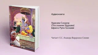 Уддхава Сандеш (Посланник Уддхава). Шрила Рупа Госвами. Аудиокнига