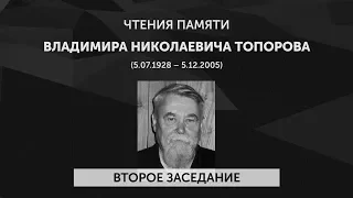 Чтения памяти В. Н. Топорова (Второе заседание)