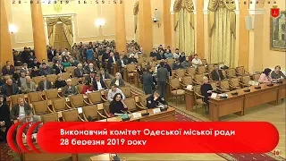 Виконавчий комітет Одеської міської ради 28 березня 2019 року