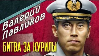 Валерий Павликов. Секретный фарватер. Битва за Курилы 2