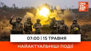 07:00 | 15 травня | Найактуальніші події