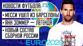 Евро-2020. Месси ушел из Барселоны. Дания выиграет чемпионат европы