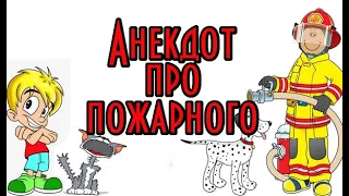 АНЕКДОТ ПРО ПОЖАРНИКА, СМЕШНОЙ АНЕКДОТ.