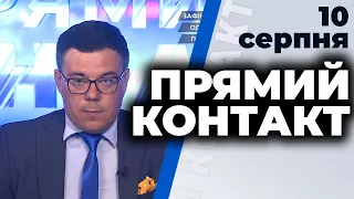 Програма "Прямий контакт" з Тарасом Березовцем від 10 серпня 2020 року