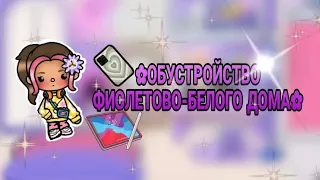 ❀ОБУСТРОЙСТВО ФИОЛЕТОВО-БЕЛОГО ДОМА❀kristi_toca❀toca boca world❀