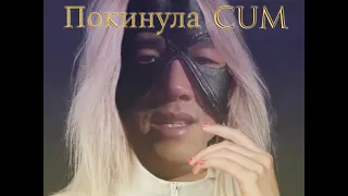 Клава cock'a - Покинула чат ♂ right version ♂