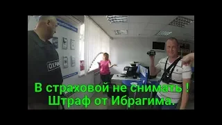 В страховой не снимать ! Штраф от Ибрагима.