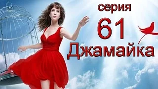 Джамайка 61 серия