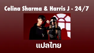 [แปลเพลง/Thai sub] Celina Sharma & Harris J – 24/7