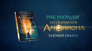 Рик Риордан "Испытания Аполлона"