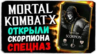 Mortal Kombat X Mobile: ОТКРЫЛИ СКОРПИОНА СПЕЦНАЗ?! ОБЗОР!