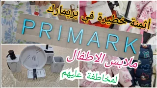 مشترياتي للأطفال من بريمارك باثمنة خطيرة لمخاطفة عليهم/مستلزمات الحمام واعرين#haulprimark#bighaul