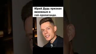 ЮРИЯ ДУДЯ СПАЛИЛИ