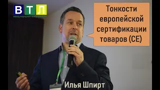 Тонкости европейской сертификации товаров (СЕ) для российских экспортёров