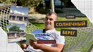 Туристический городок "Солнечный берег". Ваш дом у моря в Крыму