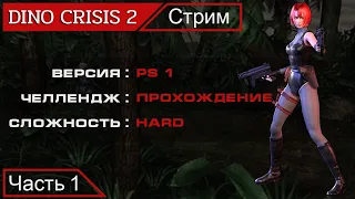 DINO CRISIS 2 Прохождение Hard 1/2