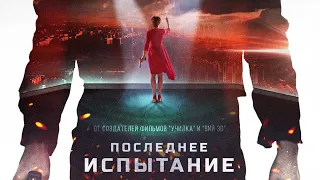 ПОСЛЕДНЕЕ ИСПЫТАНИЕ - ОТРЫВОК (2018) В кино с 29 ноября!