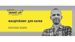 Олександр Децюра: фандрейзинг для науки