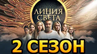 Линия света 2 сезон 1 серия (13 серия) - Дата выхода (2022)