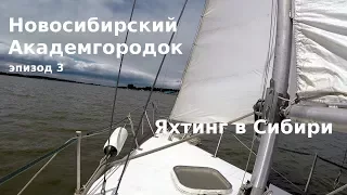 #47 Россия, Новосибирск: Яхтинг в Сибири