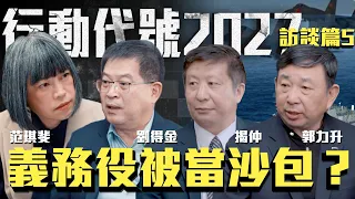 共軍侵台部隊改從天上來？ 台灣想抵抗需30萬軍隊？ | ft.揭仲 博士、陸軍備役少將 郭力升、陸軍退役中將 劉得金 《行動代號2027-訪談篇》5