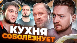 НА НОЖАХ - Кухня соболезнует