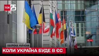 Коли Україна буде в ЄС?