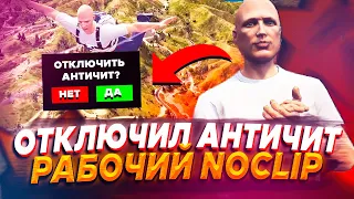 ОТКЛЮЧИЛ АНТИЧИТ НА GTA 5 RP! РАБОЧИЙ NOCLIP