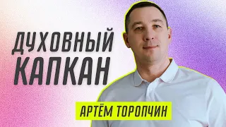 Духовный капкан 👉 Артём Торопчин 🔴 Проповедь