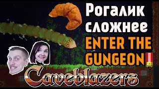 РОГАЛИК СЛОЖНЕЕ ENTER THE GUNGEON! ● CAVEBLAZERS ● Action Roguelike Platformer Game