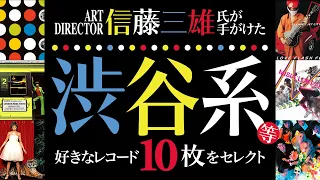 【渋谷系】信藤三雄氏が手がけたレコードジャケットで音楽的に最高なレコード10選！【ロックンシネマ】