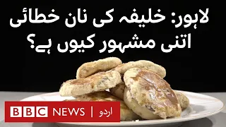 Lahore: Why is Khalifa Bakers famous for its 'Naan Khatai'? - BBC URDU