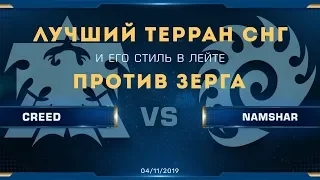 [SC2] Creed (T) vs. Namshar (Z) | Лучший терран СНГ в лейте против зерга