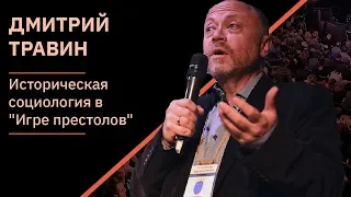 Дмитрий Травин - Дейнерис Таргариен как стационарный бандит | XI Чтения Адама Смита