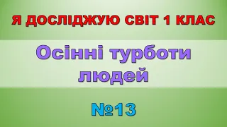 Осінні турботи людей. Я досліджую світ 1 клас - №13