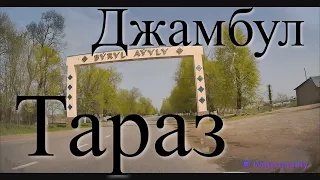 Горбатый мост ,Бурыл ,Костобе , (Михайловка) Сарыкемер Тараз (Джамбул)