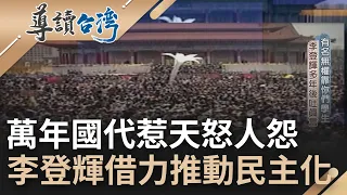 多年後吐真言!  李登輝討伐老賊爆"野百合學運" 借力使力讓台灣民主化 "有名無權靠你們學生"│主持 魏德聖│【導讀台灣】202200803│三立新聞台