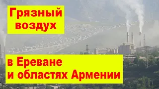 Грязный воздух в Ереване и областях Армении - Минокружающей среды представило детали