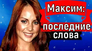 " Последние слова"/Певица Максим последние новости.Певица максим умерла?Максим последние новости