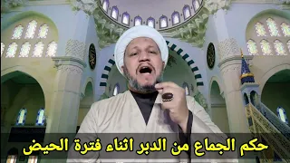 حكم الجـماع من الدبر اثناء فترة الحيض حسب رأي السيد السيستاني دام ظله