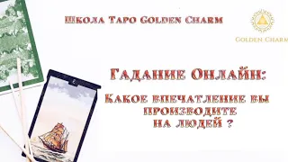 КАКОЕ ВПЕЧАТЛЕНИЕ ВЫ ПРОИЗВОДИТЕ НА ЛЮДЕЙ?/ОНЛАЙН ГАДАНИЕ/ Школа Таро Golden Charm