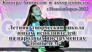 Концерт баянистов и аккордеонистов ЛШ "Поиграем-2022" Новосибирск