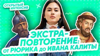 Экстра-повторение от Рюрика до Ивана Калиты | ОГЭ ИСТОРИЯ 2021 | PARTA