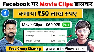 ₹50 लाख Facebook पर Movie Clips डालकर 😱 | How To Viral Facebook Video | Facebook Se Paise Kamaye