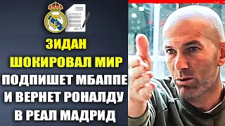 ЗИДАН ПОТРЯС МИР И ЗАЯВИЛ О ЧТО ХОЧЕТ ВЕРНУТСЯ В РЕАЛ МАДРИД ДАБЫ ПОДПИСАТЬ МБАППЕ И ВЕРНУТЬ РОНАЛДУ