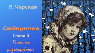 Аудиокнига. Л. Чарская "Сибирочка" глава 2.